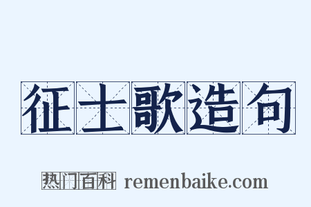 征士歌造句是什么意思的图片